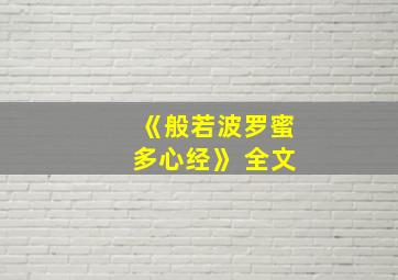 《般若波罗蜜多心经》 全文